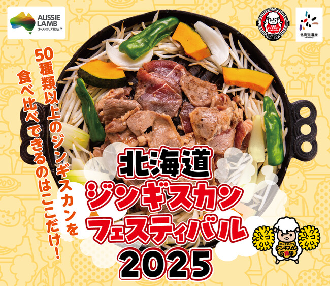 日本最大級のジンギスカンフェス「北海道ジンギスカンフェスティバル2025」2025年5月16日(金)から18日(日)の3日間開催！