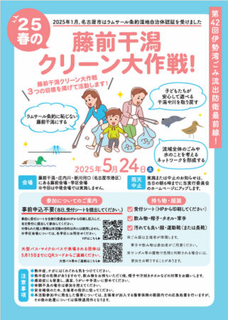 子どもたちが安心して遊べる干潟や川を取り戻そう！「’25春の藤前干潟クリーン大作戦！」を開催します！