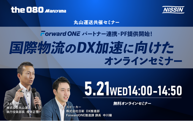 【日新×丸山運送】5月21日(水)オンラインセミナー開催のご案内