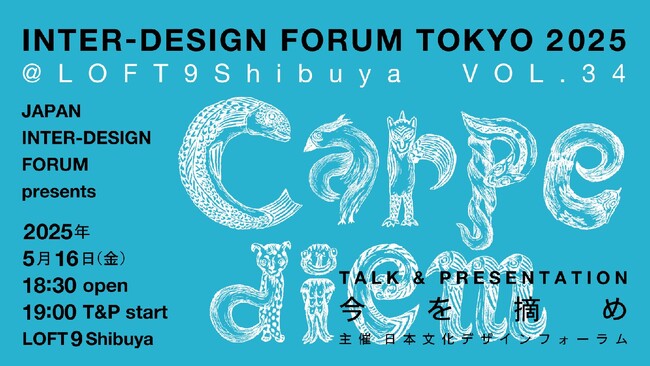 様々な分野の専門家によるトークイベント『Carpe diem＝今を摘め』VOL.34を渋谷で開催