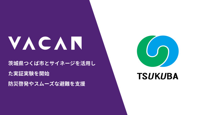 茨城県つくば市とサイネージを活用した実証実験　防災啓発やスムーズな避難を支援