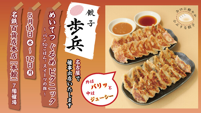 「餃子歩兵」5/14（水）から5/19（月）まで名鉄百貨店 本店 本館にて催事出店いたします