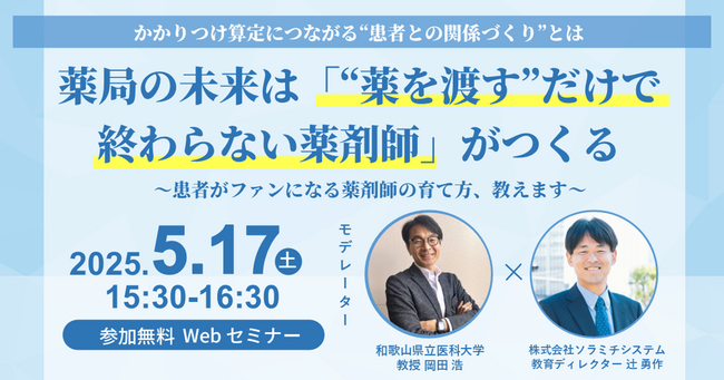 【ソラミチシステム：無料オンラインセミナー】5月17日開催！“薬剤師育成”に関するオンラインセミナー
