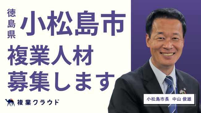 徳島県小松島市が2職種で複業人材の募集を開始！「子育て支援PR」や「人事戦略」職でプロ人材の知見を活かし、地方創生を推進