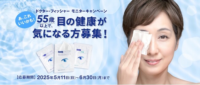 すこやかな目が、健康でアクティブな毎日を作る。今から始める、アイケア。55歳以上で、目の健康が気になる方募集！ドクター・フィッシャー モニターキャンペーン実施