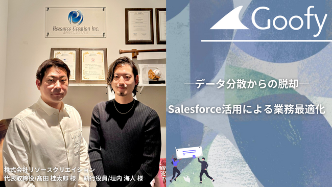 データ分散からの脱却─Salesforce活用による業務最適化