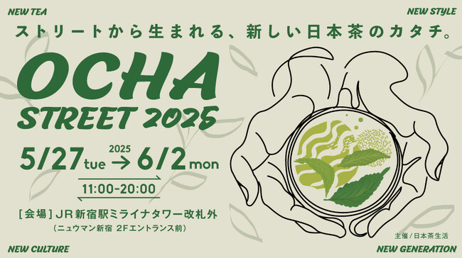 新宿駅で出会う日本茶のニューウェーブ。都市型お茶マルシェ【OCHA STREET 2025】が5月27日（火）から6月2日（月）まで開催