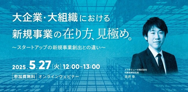 経営企画・事業戦略担当者、新規事業担当者向けウェビナー「大企業・大組織における新規事業の在り方・見極め ～スタートアップの新規事業創出との違い～」を5月に再開催