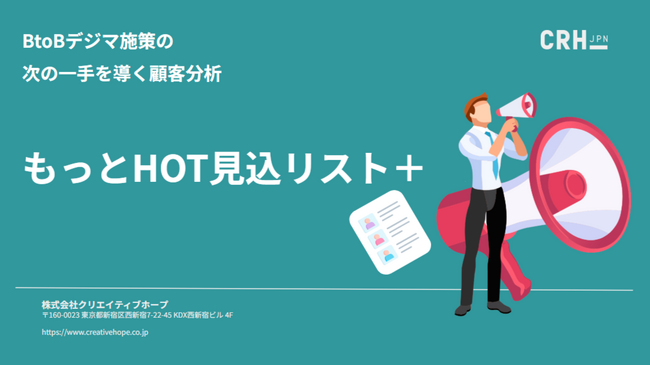 眠れる顧客データを価値ある資産へ！ 優先度の高いリードを見逃さず商談創出を最大化する「もっとHOT見込リスト＋」をリリース
