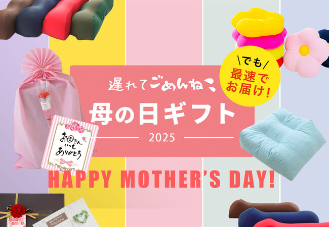 「お母さん、遅れてごめんね！」母の日ギフトをこれから選ぶ方へ。母の日を過ぎても、母の日ラッピングを無料で利用できる「遅れてごめんね！母の日キャンペーン」開催中。
