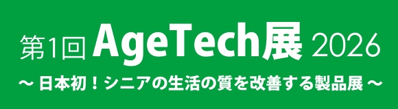 【日本初開催】第1回AgeTech展2026