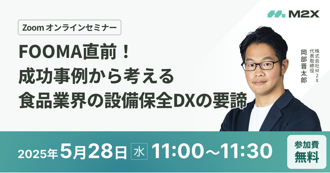 FOOMA直前！成功事例から考える食品業界の設備保全DXの要諦