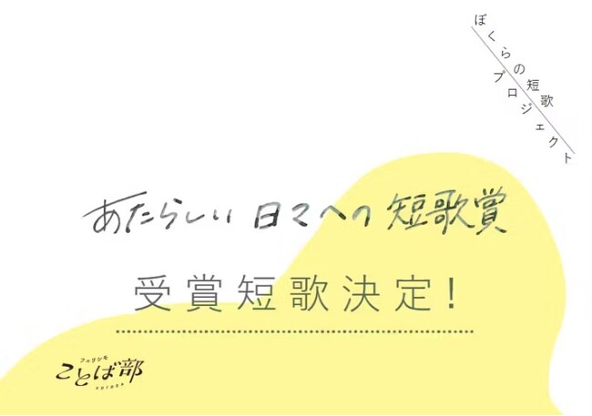 20代・若者世代の現代短歌作品公募『あたらしい日々への短歌賞』受賞作品を「フェリシモことば部」が発表