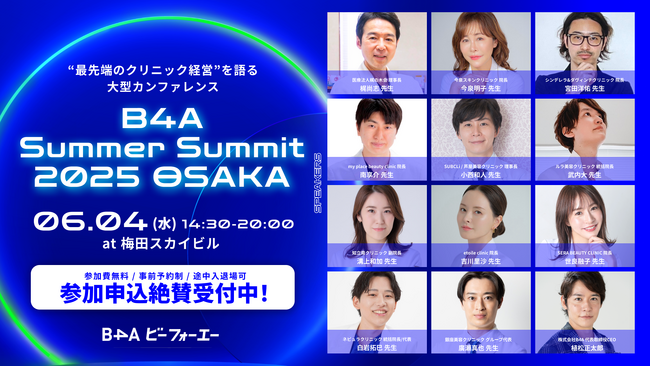 自由診療クリニック特化型のDXツール『B4A（ビーフォーエー）』主催、「B4A Summer Summit 2025 OSAKA」のタイムテーブルを発表