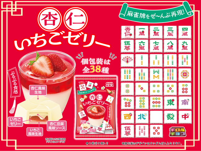 ポン！チー！カン！チロルで麻雀！？「杏仁いちごゼリー〈袋〉」新発売♪