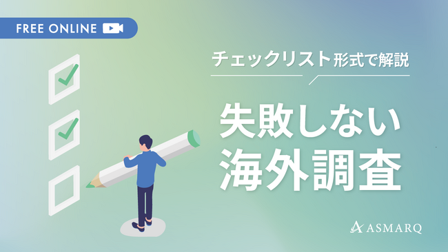 【セミナー開催】失敗しない海外調査の始め方とは？設計と運用プロセスをチェックリスト形式で解説！