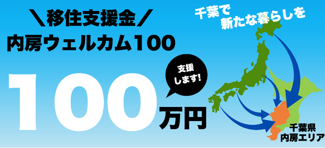 ネクストワン不動産、千葉・内房/南房総エリアへの移住者に100万円を独自支援！