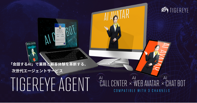 【新製品リリース】TIGEREYE　マルチチャネルAIエージェント「TIGEREYE AGENT」を発表