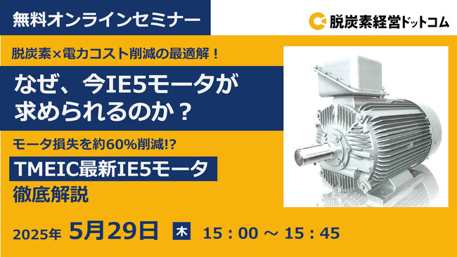 【無料オンラインセミナー 5/29】100名超えの申し込みで大好評IE5モーターセミナーの再講演が決定