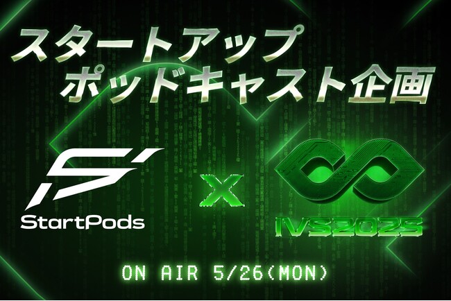 IVS・StartPods共催トークイベント「スタートアップ×ポッドキャスト最前線」を5月26日(月)に開催 #IVS2025
