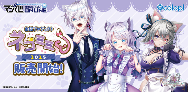 「マジくじ」にて「『白猫プロジェクト NEW WORLD'S』 ネコミミくじ2025」がスタート！