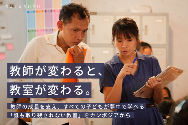 日本発の教員養成手法で、教師の成長をサポート。教育格差を解消する取り組みとは？