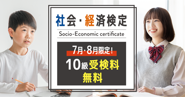 「社会・経済検定」第一回記念！受検料無料キャンペーンを実施