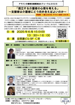 【6/15】アラジン介護者支援講演会＆フォーラム２０２５「孤立する介護者の心理を考える」～支援者は介護者にどう向き合えばよいのか～