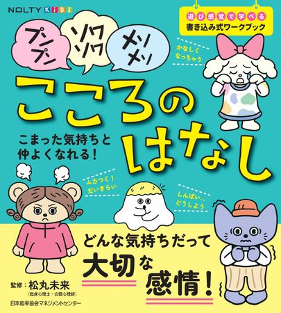 小学生のためのこころの本『NOLTYキッズワークブック　プンプン・ソワソワ・メソメソこころのはなし』5月15日発売