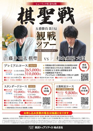 日光金谷ホテルで開催される「ヒューリック杯 第96期 棋聖戦」観戦ツアーを実施！