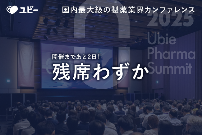 【開催まであと2日！残席わずか】国内最大級の製薬業界カンファレンス「Ubie Pharma Summit 2025」