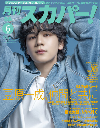 【表紙解禁】JO1・豆原一成が表紙に登場！「月刊スカパー！」2025年6月号が5月26日（月）に発売！