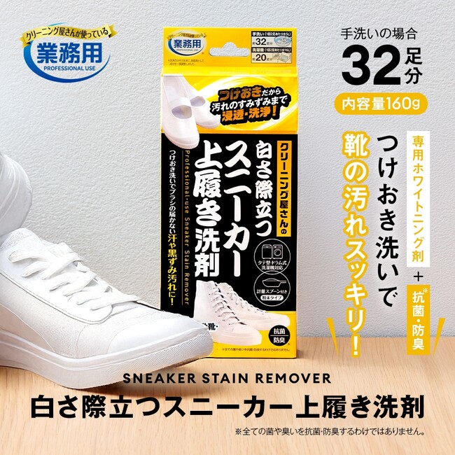 シリーズ累計販売数50万個突破したスニーカー用洗剤が、さらにパワーアップして新発売！「クリーニング屋さんの白さ際立つスニーカー上履き洗剤」