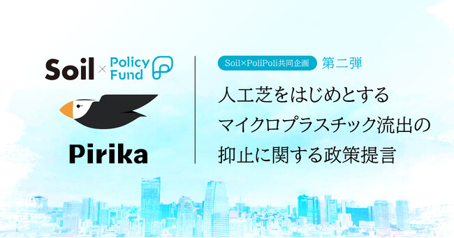 科学技術の力であらゆる環境問題を克服する。「SoilxPolicy Fund」基金、株式会社ピリカを採択