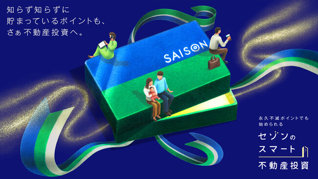 不動産セキュリティ・トークン「セゾンのスマート不動産投資」5月12日（月）よりお申し込みスタート！デビューを記念してAmazonギフトカードWチャンスキャンペーン実施中