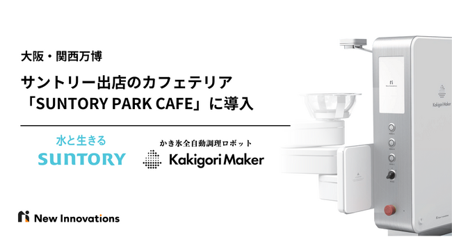Kakigori Maker、大阪・関西万博会場にサントリーが出店するカフェテリア「SUNTORY PARK CAFE」に導入。名店「埜庵」の職人技を忠実に再現したかき氷を提供