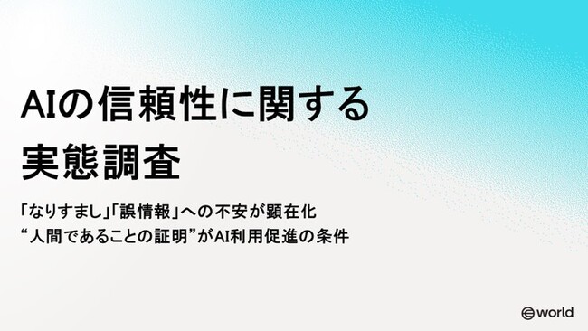 AIとの共存に不可欠なのものは“信頼性”──全国調査で明らかに