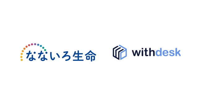 チュートリアルソリューション『Withdesk Automate（ウィズデスク オートメート）』をなないろ生命保険株式会社に提供開始