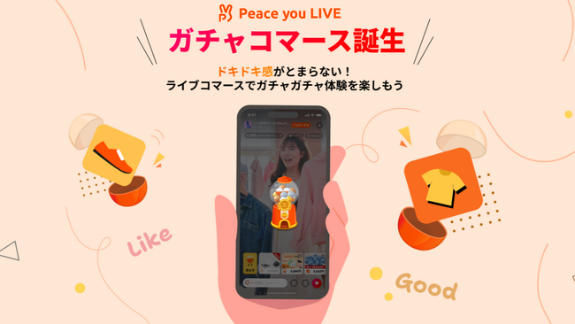 「Peace you LIVE」、ライブコマースの “売る” を “遊ぶ” に変える新機能「ガチャコマ（ガチャコマース）」のβ版をリリース