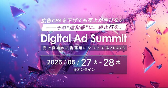 【5月27日（火）・28日（水）オンラインセミナー】「Digital Ad Summit 売上直結の広告運用にシフトする2DAYS」にフルスピードが登壇いたします