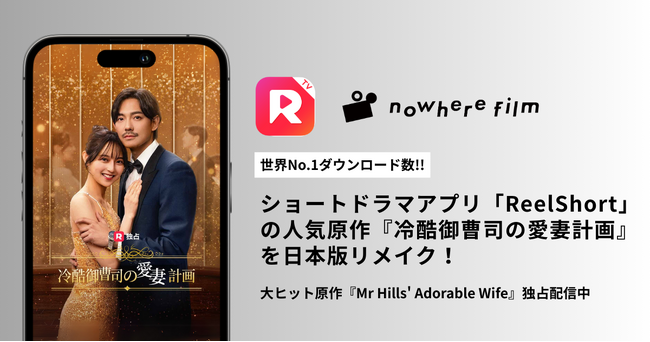 nowhere filmがショートドラマ『冷酷御曹司の愛妻計画』を日本版にリメイク！世界No.1ダウンロード数のショートドラマアプリ「ReelShort」内で独占配信。