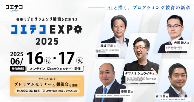 未来のプログラミング教育を共創する『コエテコEXPO 2025』オンライン＆リアルで5回目の開催決定！【GMOメディア】