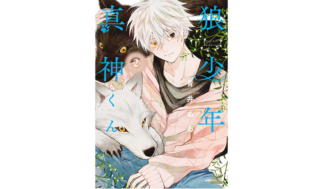 『狼少年真神くん』第2巻5月20日発売　舞台となる長瀞町駅前で記念イベントを開催