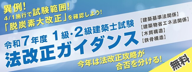 一級建築士合格者数日本一の「総合資格学院」が4/1施行「脱炭素大改正」対応の特別講義『令和７年度１級・２級建築士試験 法改正ガイダンス』を無料開催中