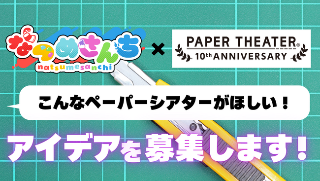 あなたのアイデアが作品に！みんなで作り上げる商品化企画が始動「なつめさんち」コラボペーパーシアターが今秋に発売決定！