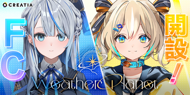「クリエイティア」に、「WeatherPlanet」の雨海ルカ、天晴ひなたがファンクラブを開設