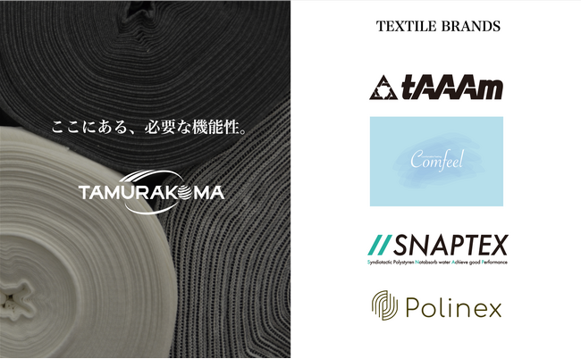次世代テキスタイルの幕開け：田村駒『Tokyo Textile Scope 2026 S/S』で注目の高機能・多用途素材＆着磁製品などを幅広く提案！