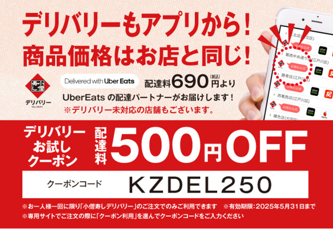 小僧寿し公式デリバリーサイトに「Uber Direct」を導入！よりスムーズに、よりお得に、より手軽に！お得なクーポン配信中♪