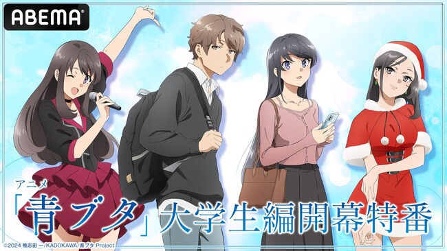 最新作にまつわる情報解禁も！大人気思春期ファンタジー「青春ブタ野郎」シリーズの特別番組『アニメ「青ブタ」大学生編開幕特番』5月18日（日）夜8時30分より「ABEMA」で無料生放送決定！