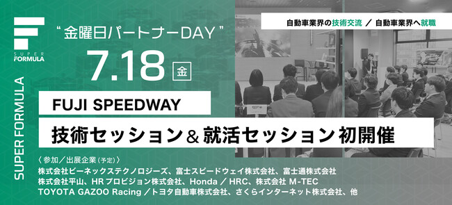 7/18(金) SUPER FORMULA “金曜日パートナーDAY” 技術セッション＆就活セッション初開催！